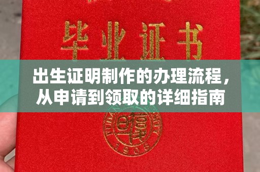 城关出生证明制作的办理流程，从申请到领取的详细指南