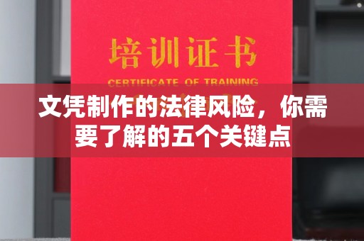 沙依巴克文凭制作的法律风险，你需要了解的五个关键点