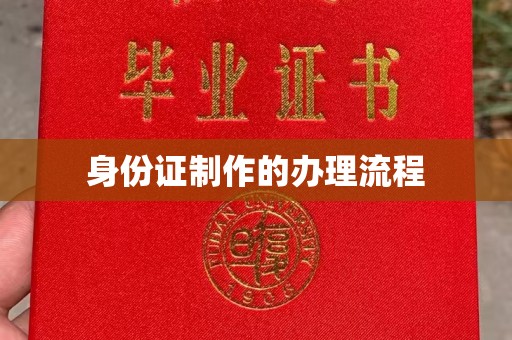 微山身份证制作的办理流程