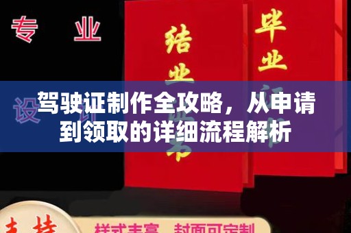 江西驾驶证制作全攻略，从申请到领取的详细流程解析